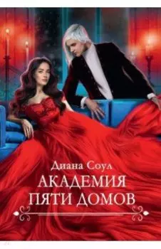 Академия Пяти Домов