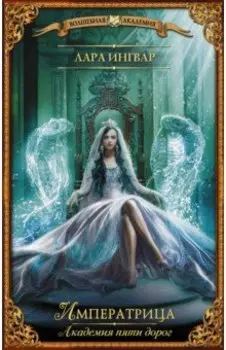 Академия пяти дорог. Императрица
