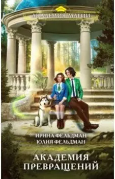 Академия превращений