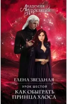 Академия Проклятий. Урок шестой. Как обыграть принца Хаоса