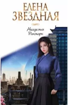 Академия Ранмарн