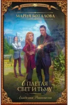 Академия Равновесия. Сплетая свет и тьму