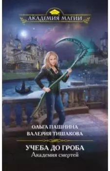 Академия смертей. Учеба до гроба