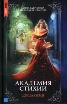 Академия стихий. Книга 2. Душа огня