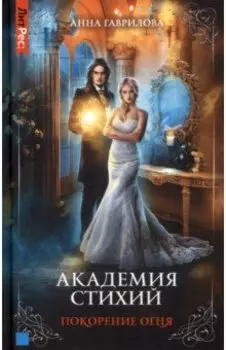 Академия стихий. Книга 4. Покорение огня