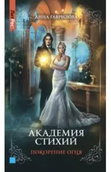 Академия стихий. Книга четвертая. Покорение огня