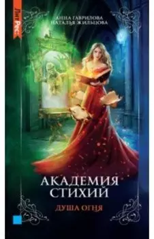 Академия стихий. Книга вторая. Душа огня