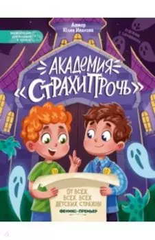 Академия "Страхипрочь"