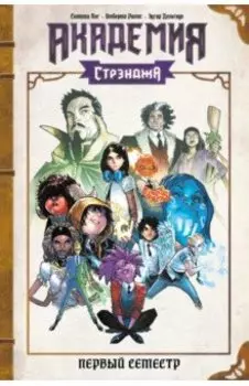 Академия Стрэнджа. Первый семестр