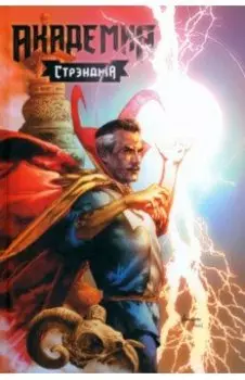 Академия Стрэнджа. Первый семестр