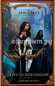 Академия темных. Игра на выживание