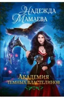 Академия темных властелинов