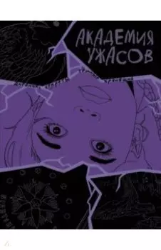 Академия ужасов. Дневник Уэнздей