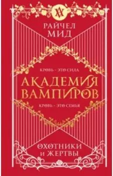 Академия вампиров. Книга 1. Охотники и жертвы