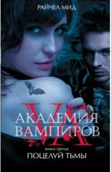 Академия вампиров. Книга 3. Поцелуй тьмы