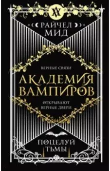 Академия вампиров. Книга 3. Поцелуй тьмы