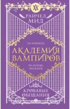 Академия вампиров. Книга 4. Кровавые обещания