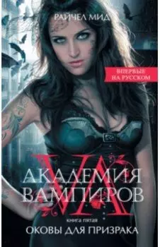 Академия вампиров. Книга 5. Оковы для призрака