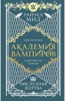 Академия вампиров. Книга 6. Последняя жертва