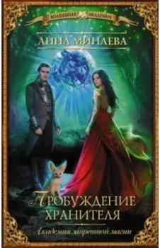 Академия запретной магии. Пробуждение хранителя