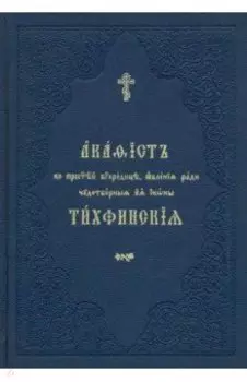 Акафист ко Пресвятей Богородице, явления ради чудотворныя Ея иконы "Тихвинския"
