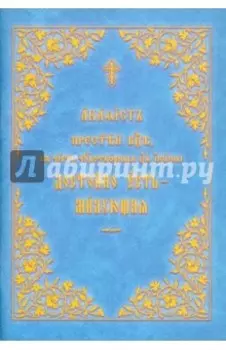 Акафист Пресвятой Богородице "Достойно есть"