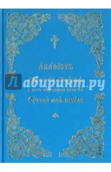 Акафист Пресвятой Богородице Утоли моя печали