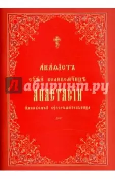 Акафист Святой Великомученице Анастасии узорешительнице