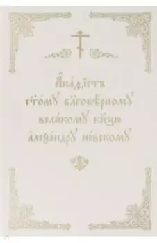 Акафист святому благоверному великому князю Александру Невскому