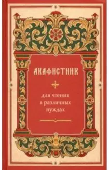 Акафистник для чтения в различных нуждах