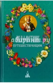 Акафистник путешествующим