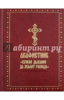 Акафистник "Всякое дыхание да хвалит Господа"