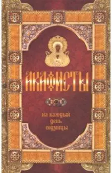 Акафисты на каждый день седмицы