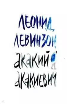 Акакий Акакиевич