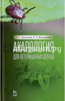 Акарология для ветеринарных врачей. Учебное пособие