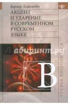Акцент и ударение в современном русском языке