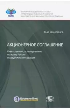 Акционерное соглашение: ответственность за нарушение по праву России и зарубежных государств