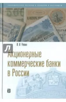 Акционерные коммерческие банки в России