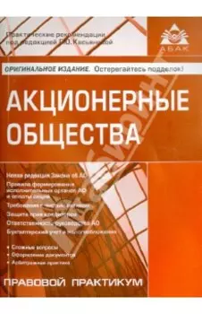 Акционерные общества