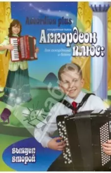 Аккордеон плюс. Концертные пьесы для аккордеона и баяна. Выпуск 2