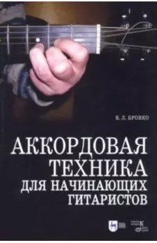 Аккордовая техника для начинающих гитаристов. Популярное руководство. Учебное пособие