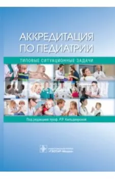 Аккредитация по педиатрии. Типовые ситуационные задачи. Учебное пособие