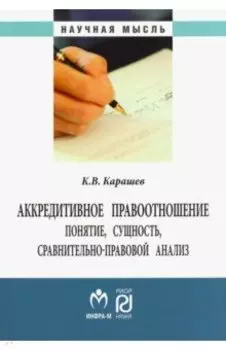Аккредитивное правоотношение. Понятие, сущность, сравнительно-правовой анализ