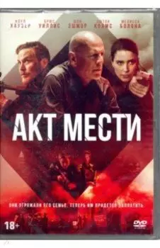 Акт мести (DVD)