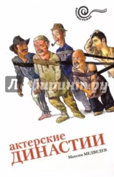 Актерские династии