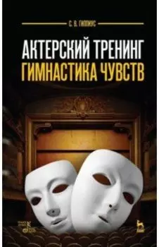 Актерский тренинг. Гимнастика чувств. Учебное пособие