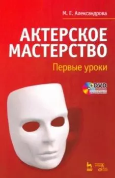 Актерское мастерство. Первые уроки. Учебное пособие +DVD