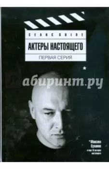 Актеры настоящего. Первая серия