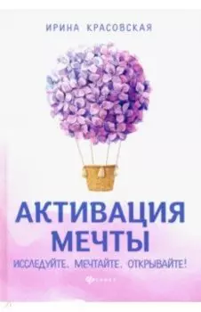 Активация мечты. Исследуйте. Мечтайте. Открывайте!