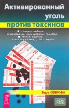 Активированный уголь против токсинов